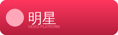 明星